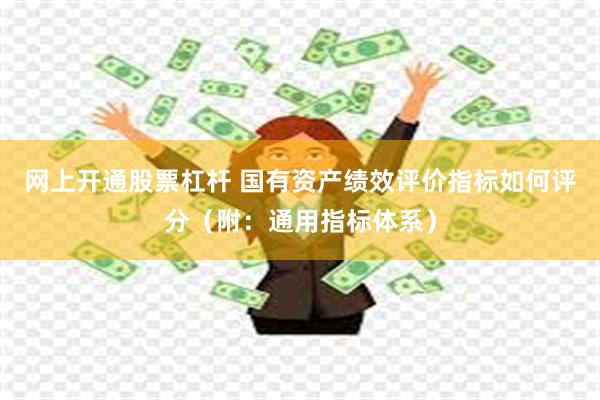网上开通股票杠杆 国有资产绩效评价指标如何评分(附:通用指标体系)
