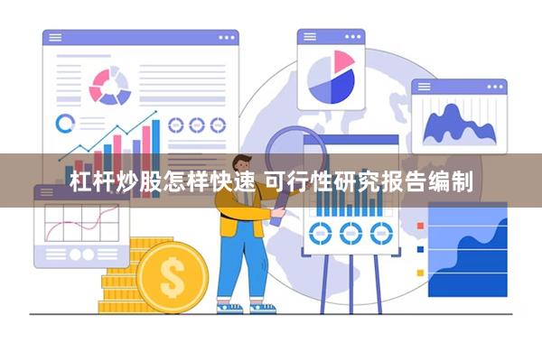 杠杆炒股怎样快速 可行性研究报告编制