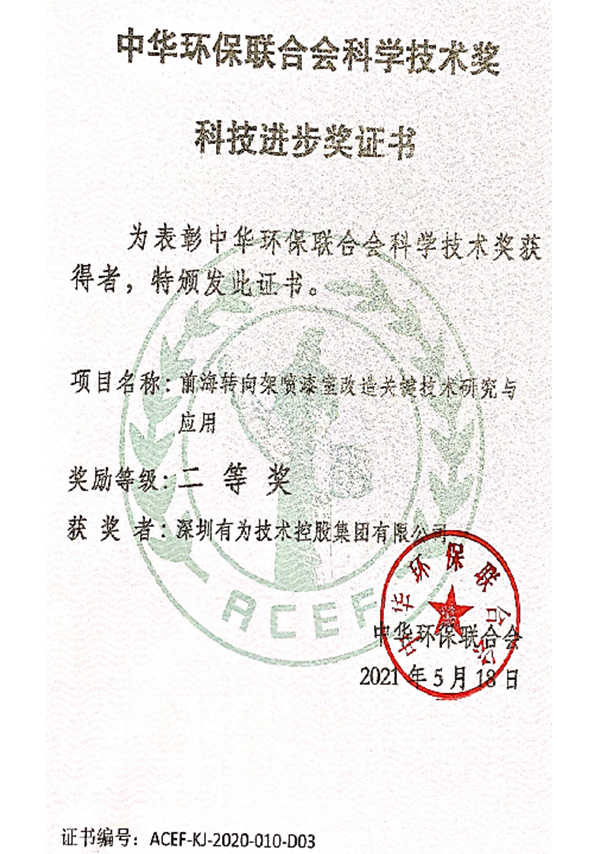 中华环保结合会科学技术奖 科技进取奖证书